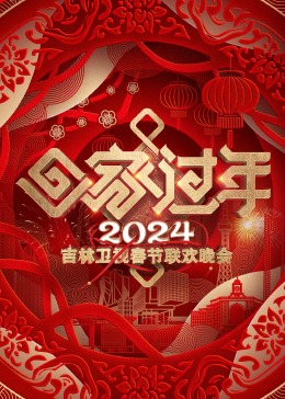 2024吉林春晚