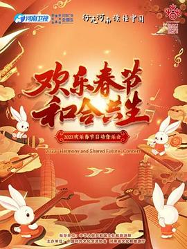 2023欢乐春节 和合共生音乐会