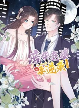 逆袭归来：我的废柴老婆动态漫画第3季