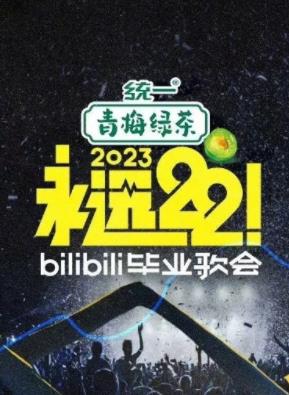 永远22！2023bilibili毕业歌会