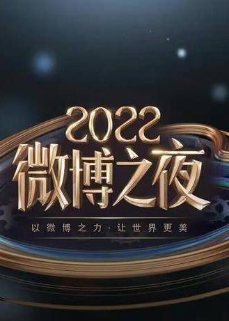 2022微博之夜内场颁奖礼 直播全程